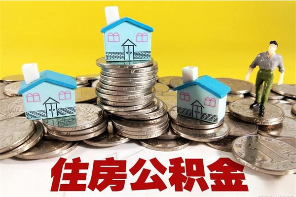 白山辞职了如何取钱公积金（辞职了怎么把住房公积金取出来）