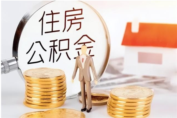 白山离职了公积金怎么提出来（离职了公积金怎么去取）