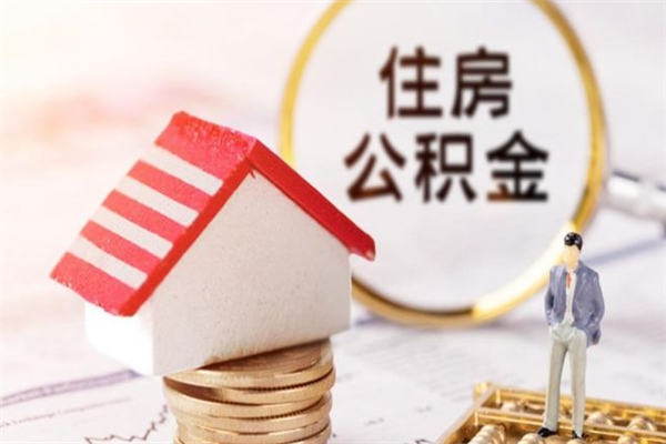 白山离职住房公积金怎么取（离职公积金如何取出来）