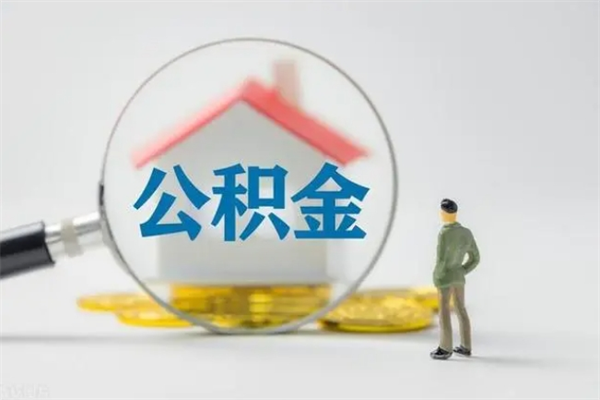 白山辞职了如何取钱公积金（辞职了怎么把住房公积金取出来）