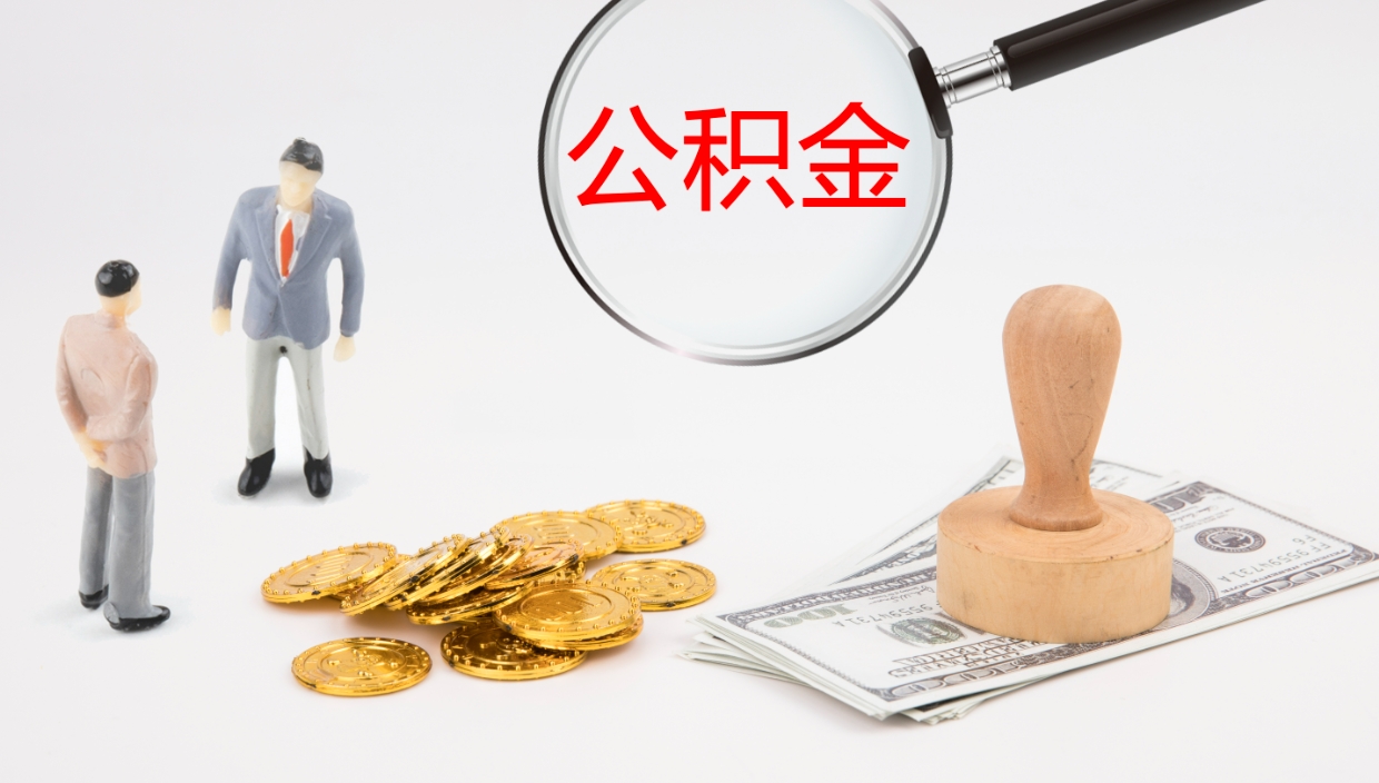 白山离职可以取公积金吗（离职能取公积金么）