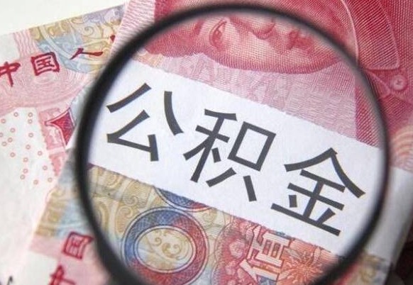 白山公积金一次性提（公积金一次性提取比例）