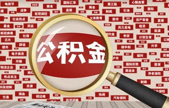 白山辞职可以取公积金（辞职了可以把公积金取出来吗）