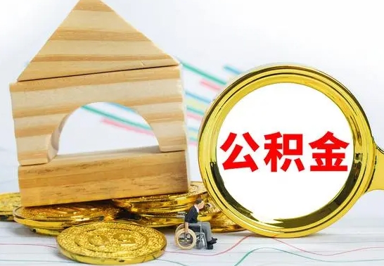 白山在职的公积金怎么取（在职公积金提取流程）