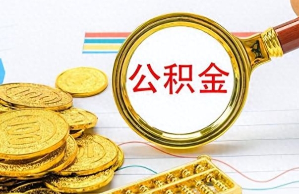 白山离职公积金如何取（离职公积金提取步骤）