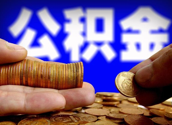 白山辞职可以提出公积金吗（辞职能取出公积金吗）